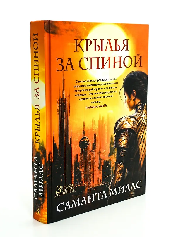 Книга Крылья за спиной (Саманта Миллс) — 11
