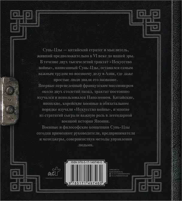 Книга Сунь-Цзы. Искусство войны (Сунь-Цзы) — 2