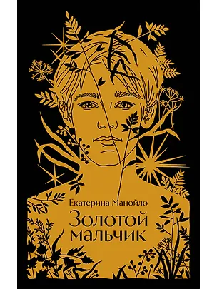 Книга Золотой мальчик (Екатерина Манойло)
