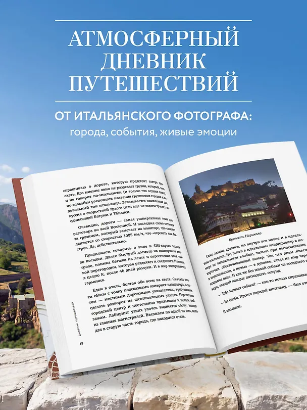 Книга Дневник путешествий. Грузия, Турция, Россия (Андреа Делл Аньезе) — 6
