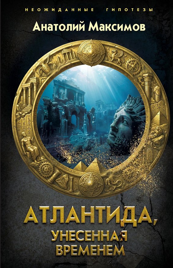 Книга Атлантида, унесенная временем (Анатолий Максимов) — 1
