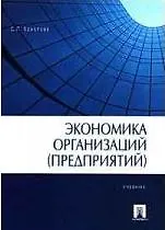 Книга Экономика организаций (предприятий) Горфинкель (Владимир Горфинкель)