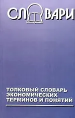 Книга Толковый словарь экономических терминов и понятий ()