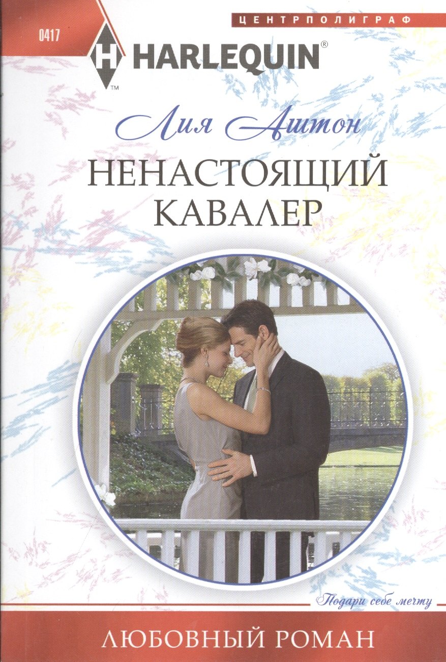 

Ненастоящий кавалер