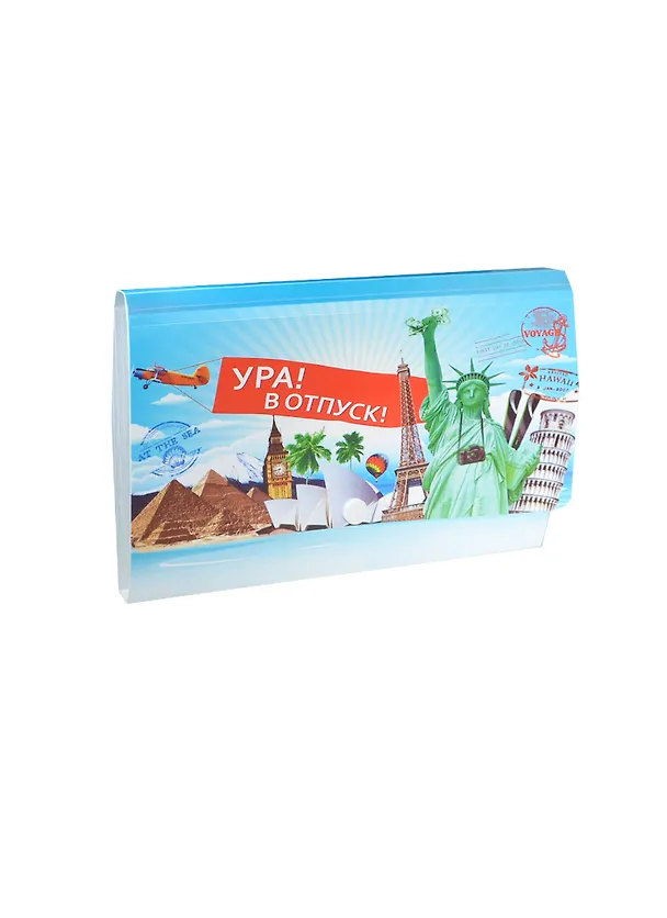 Конверт для документов на молнии Ура В отпуск (23,5х13,5) (665500) 2413459 — 1