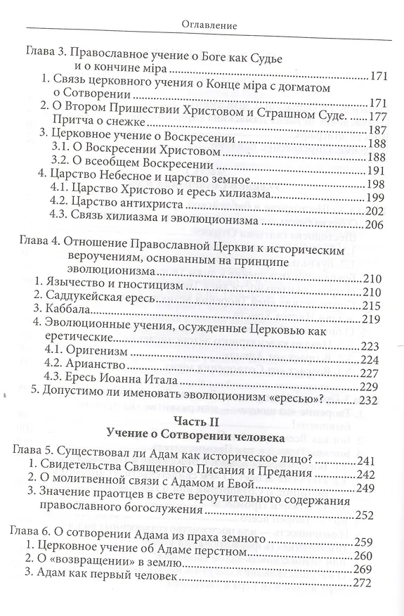 Книга Православное учение о Сотворении и теория эволюции (Константин Буфеев) — 4
