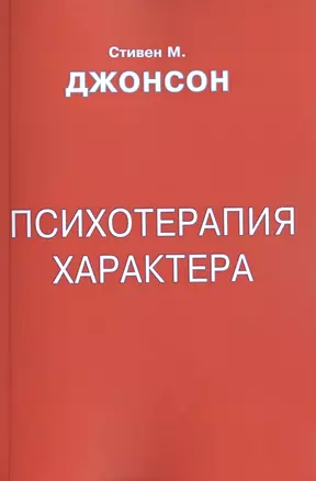 Психотерапия характера (м) Джонсон — 2462703 — 1