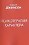 Психотерапия характера (м) Джонсон — 2462703 — 1