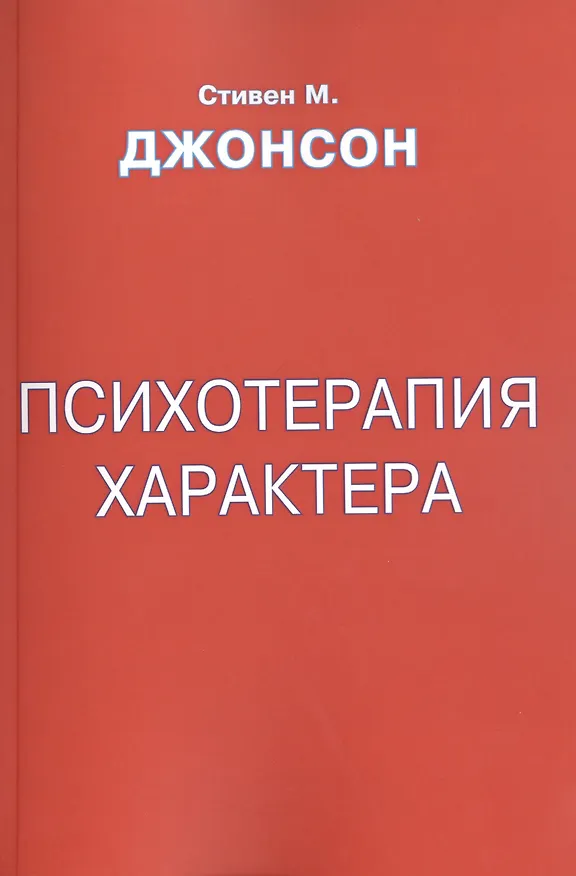 Книга Психотерапия характера (м) Джонсон (Стивен Джонсон) — 1