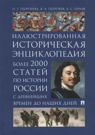 Иллюстрированная историческая энциклопедия. Более 2000 статей по истории России с древнейших времен до наших дней — 2675361 — 1