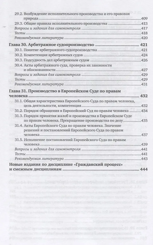Книга Гражданский процесс. Учебник и практикум для вузов. () — 9