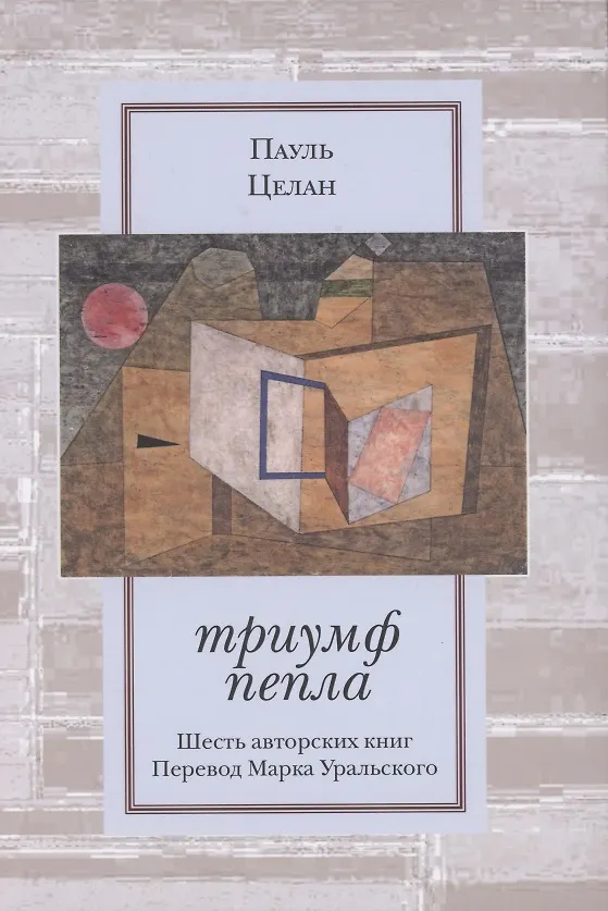 Книга Триумф пепла: Шесть авторских книг () — 1
