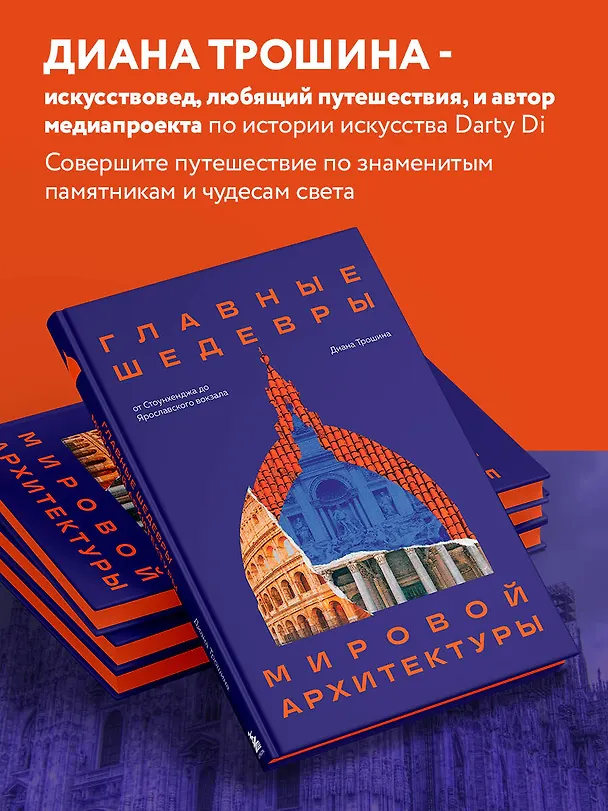 Книга Главные шедевры мировой архитектуры: от Стоунхенджа до Ярославского вокзала. Издание с закрашенным обрезом (Диана Трошина) — 7
