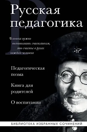 Книга Русская педагогика. Педагогическая поэма. Книга для родителей. О воспитании (Антон Макаренко, Константин Ушинский)
