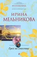 Грех во спасение : роман