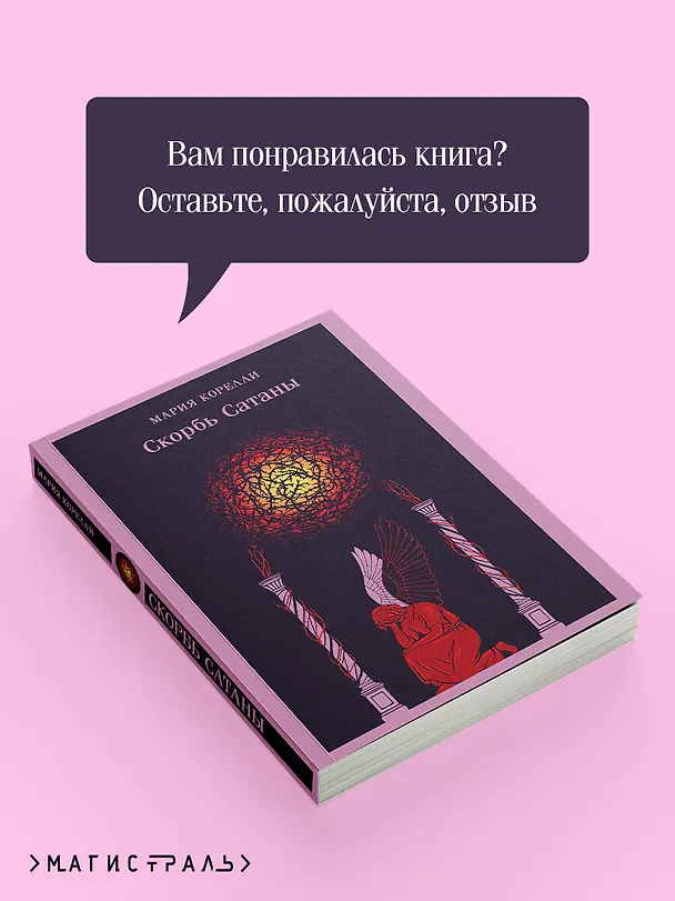Книга Скорбь Сатаны (Мария Корелли) — 11