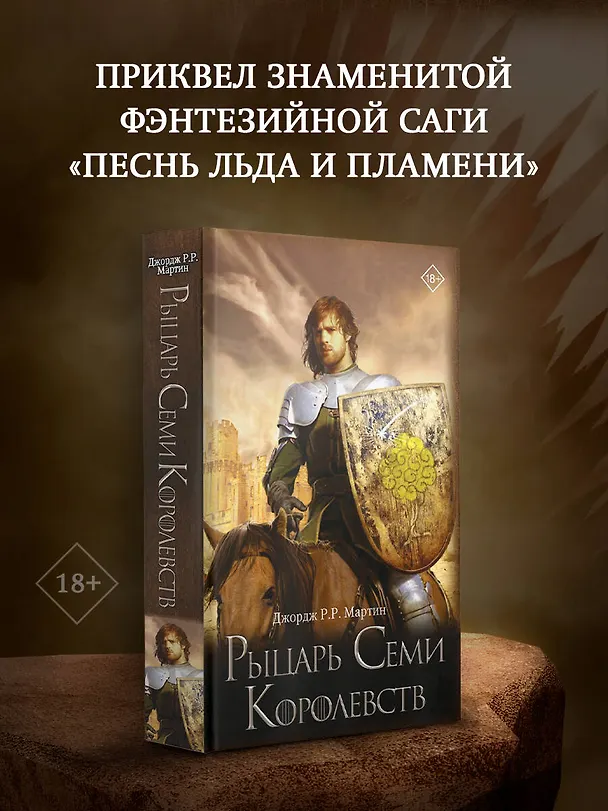 Книга Рыцарь Семи Королевств (Джордж Р.Р. Мартин) — 4