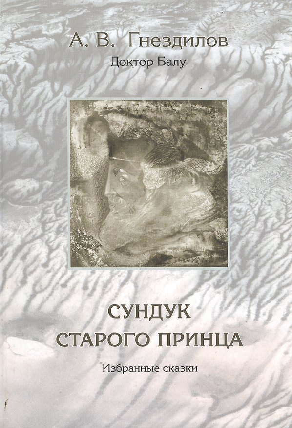 Книга Сундук старого принца Избранные сказки. Гнездилов А. (УчКнига) () — 1