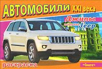 Джипы компании Jeep (Автомобили 21 века) (раскраска) (Омега) — 2128883 — 1