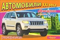 Книга Джипы компании Jeep (Автомобили 21 века) (раскраска) (Омега) () — 1
