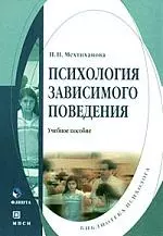 Психология зависимого поведения: учебное пособие. 2-е изд. — 2184911 — 1