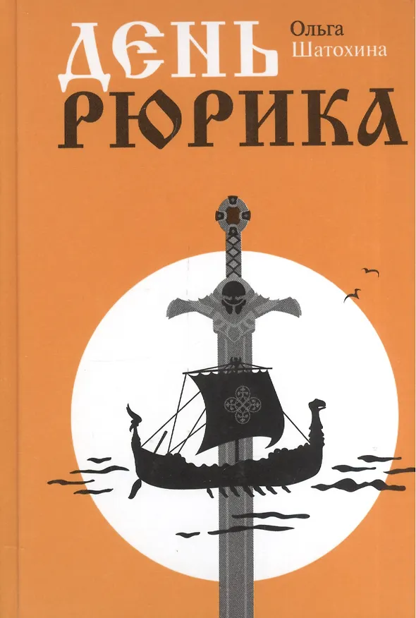 Книга День Рюрика () — 1