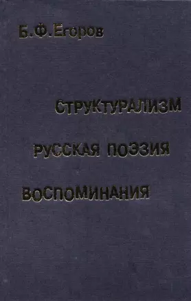 Структурализм. Русская поэзия. Воспоминания — 2594668 — 1