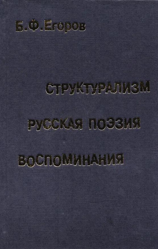 Книга Структурализм. Русская поэзия. Воспоминания () — 1