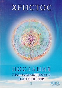 Христос. Послание пробуждающемуся человечеству. Книга первая. "Живое Слово"
