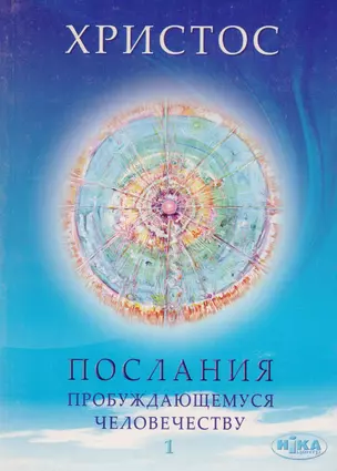 Христос. Послание пробуждающемуся человечеству. Книга первая. "Живое Слово" — 2598313 — 1