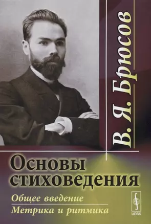 Основы стиховедения. Общее введение. Метрика и ритмика — 2627573 — 1