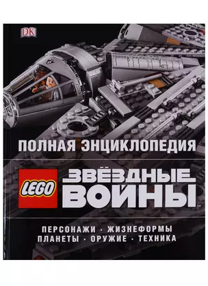 Полная энциклопедия LEGO STAR WARS — 2651322 — 1