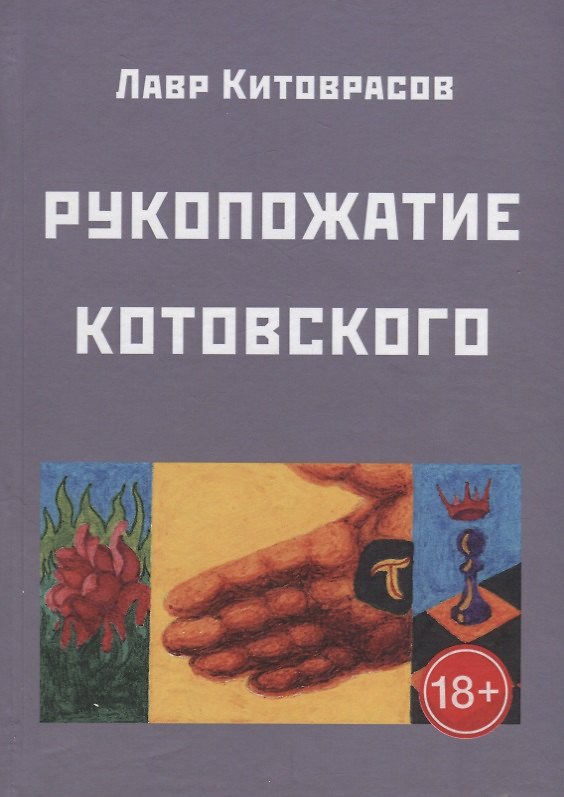 Книга Рукопожатие Котовского. Темнос-3 (Лавр Китоврасов) — 1