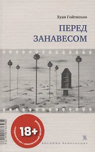 ПЕРЕД ЗАНАВЕСОМ