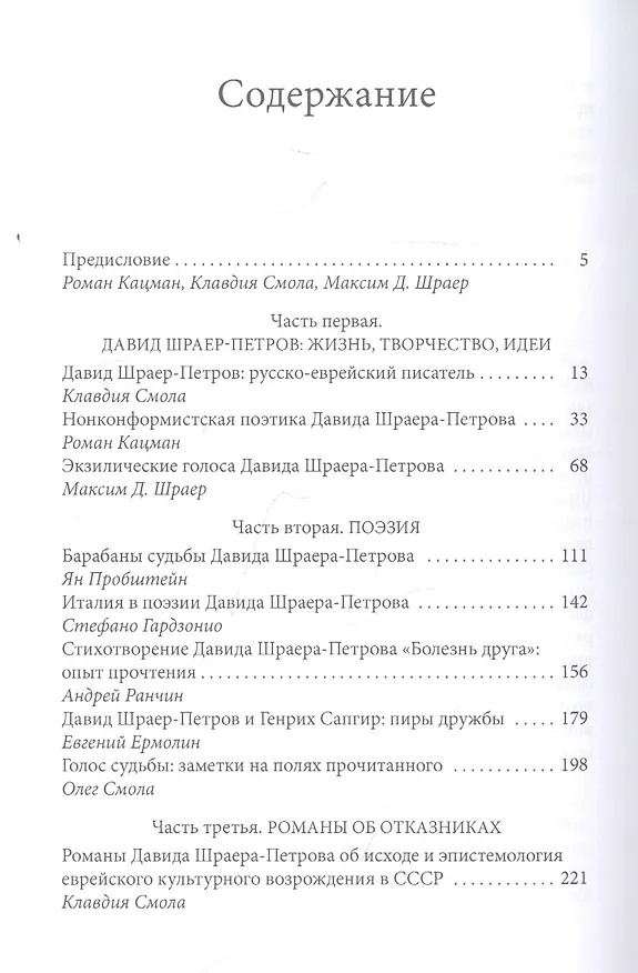 Книга Параллельные вселенные Давида Шраера-Петрова. Сборник статей и материалов к 85-летию писателя (Роман Кацман) — 2