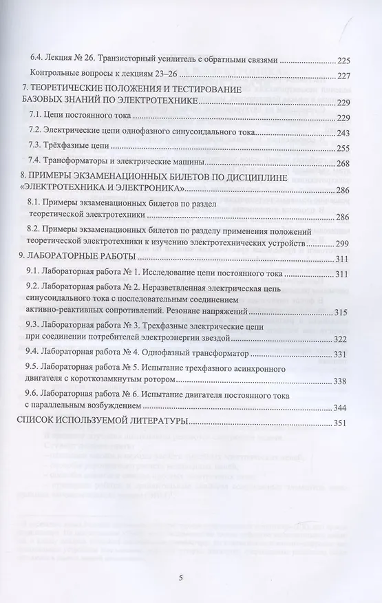 Книга Электротехника и электроника. Дистанционный курс. Учебное пособие () — 4