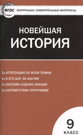 Всеобщая история. Новейшая история. 9 класс. 3-е изд., перераб. ФГОС — 7516050 — 1