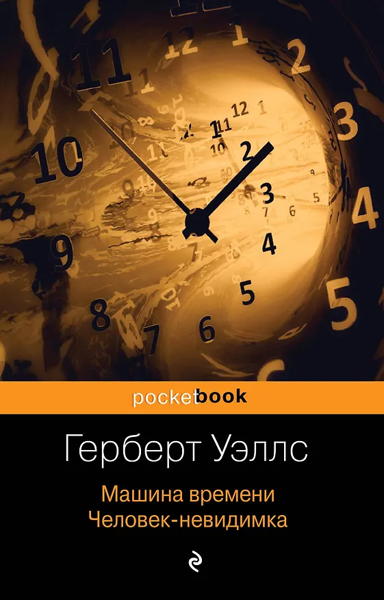 Книга Машина времени. Человек-невидимка (Герберт Уэллс) — 1