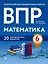 ВПР. Математика. 6 класс. 20 тренировочных вариантов — 2820258 — 1