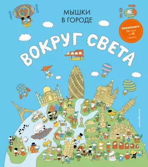 Мышки в городе. Вокруг света — 2764129 — 1