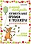 Логоментальные прописи и тренажеры для начальной школы: Деревья и кустарники: 2-4 класс — 3042850 — 1