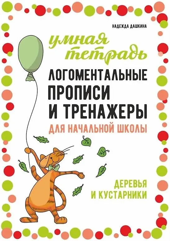 Книга Логоментальные прописи и тренажеры для начальной школы: Деревья и кустарники: 2-4 класс (Надежда Дашкина) — 1