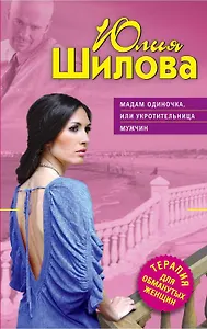 ТОЖ(м).Мадам Одиночкаили Укротительница мужчин