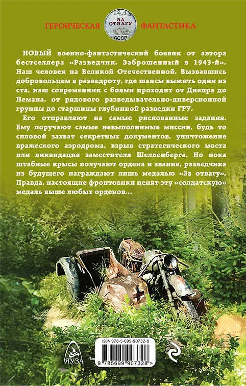 Книга Медаль для разведчика. «За отвагу» (Юрий Корчевский) — 2