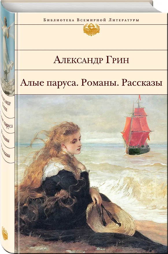 Книга Алые паруса. Романы. Рассказы (Александр Грин) — 4