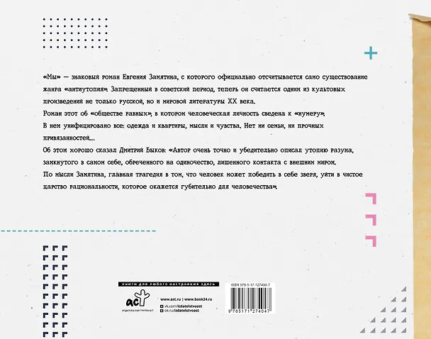 Книга Мы (Евгений Замятин) — 2