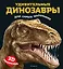 Удивительные динозавры для самых маленьких. 3D-панорамка — 3133227 — 1