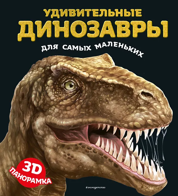 Книга Удивительные динозавры для самых маленьких. 3D-панорамка () — 1