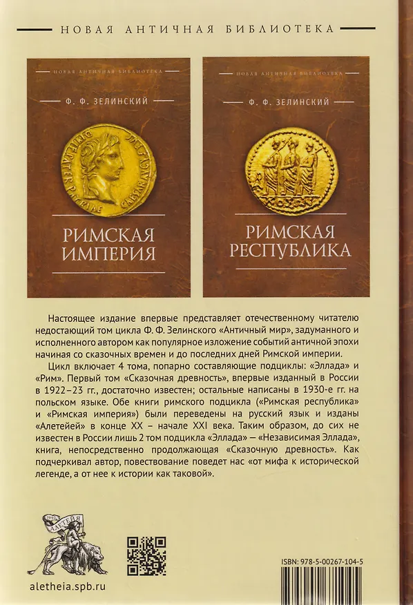 Книга Независимая Эллада (Фаддей Зелинский) — 2