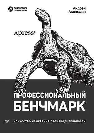 Книга Профессиональный бенчмарк: искусство измерения производительности (Андрей Акиньшин)